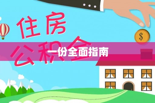 青秀一份全面指南