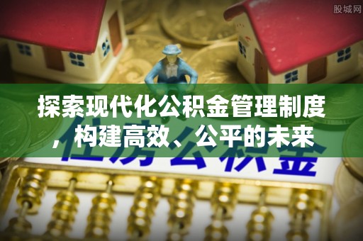 青秀探索现代化公积金管理制度，构建高效、公平的未来