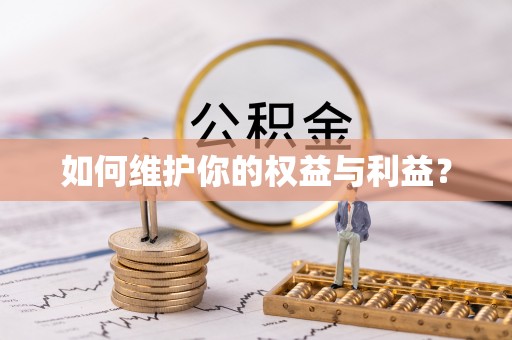 青秀如何维护你的权益与利益？