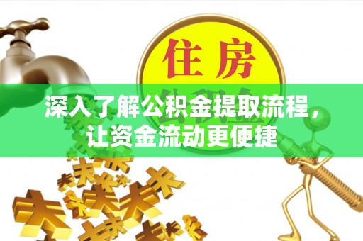 青秀深入了解公积金提取流程，让资金流动更便捷