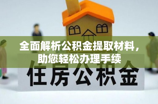 青秀全面解析公积金提取材料，助您轻松办理手续
