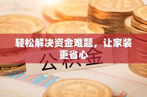 青秀轻松解决资金难题，让家装更省心