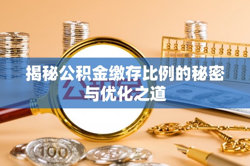 青秀揭秘公积金缴存比例的秘密与优化之道