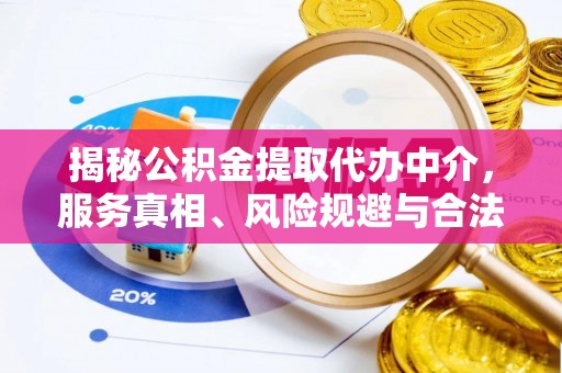 青秀揭秘公积金提取代办中介，服务真相、风险规避与合法途径