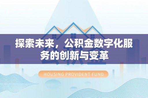 青秀探索未来，公积金数字化服务的创新与变革