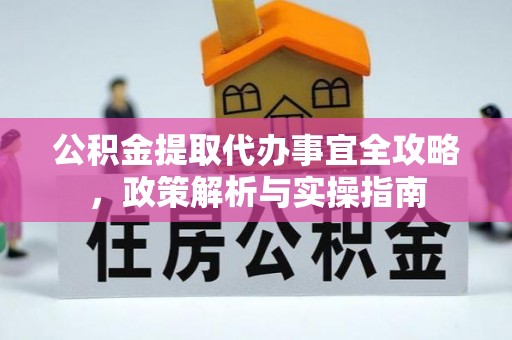 青秀公积金提取代办事宜全攻略，政策解析与实操指南