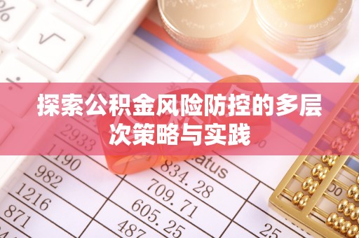 青秀探索公积金风险防控的多层次策略与实践