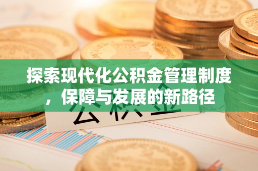 青秀探索现代化公积金管理制度，保障与发展的新路径