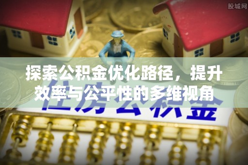 青秀探索公积金优化路径，提升效率与公平性的多维视角