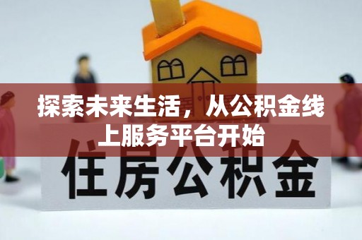 青秀探索未来生活，从公积金线上服务平台开始