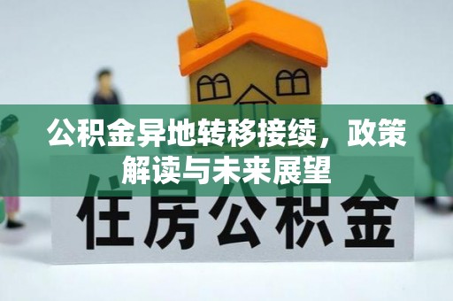 青秀公积金异地转移接续，政策解读与未来展望