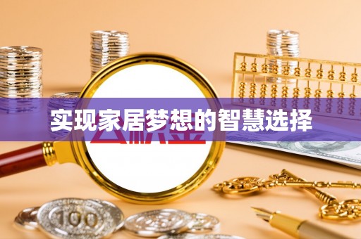 青秀实现家居梦想的智慧选择