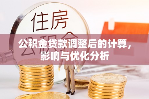 青秀公积金贷款调整后的计算，影响与优化分析