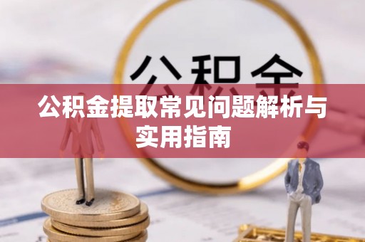 青秀公积金提取常见问题解析与实用指南