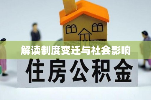 青秀解读制度变迁与社会影响