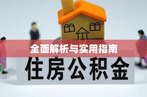 青秀全面解析与实用指南