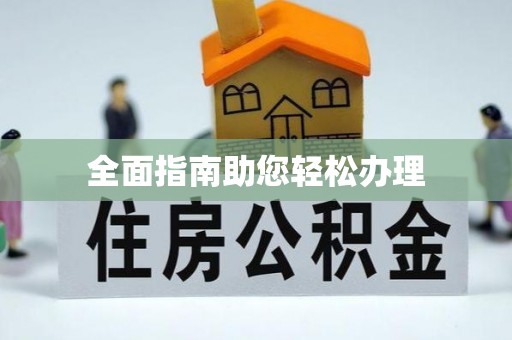 青秀全面指南助您轻松办理