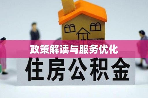 青秀政策解读与服务优化