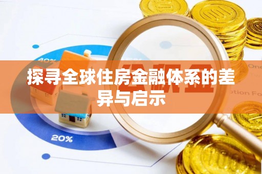 青秀探寻全球住房金融体系的差异与启示