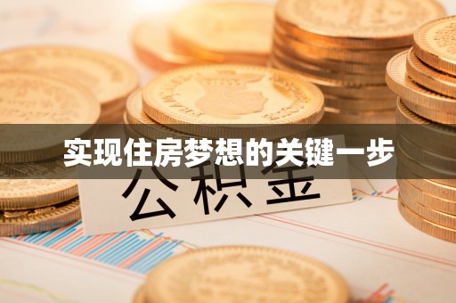 青秀实现住房梦想的关键一步