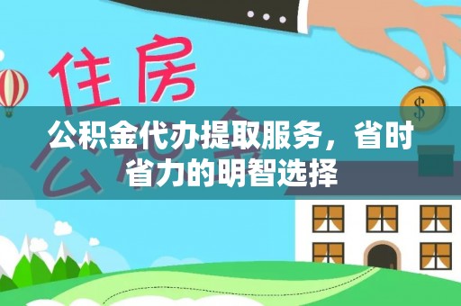 青秀公积金代办提取服务，省时省力的明智选择