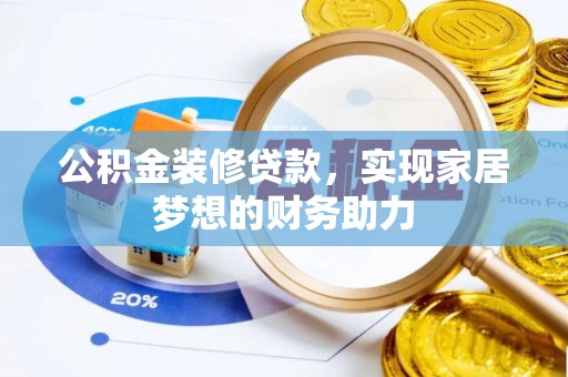 青秀公积金装修贷款，实现家居梦想的财务助力