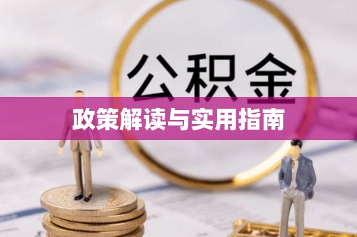 青秀政策解读与实用指南