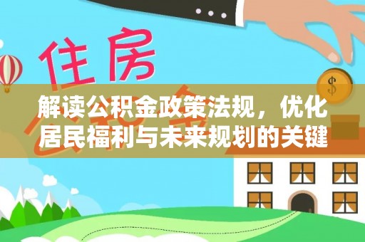 青秀解读公积金政策法规，优化居民福利与未来规划的关键