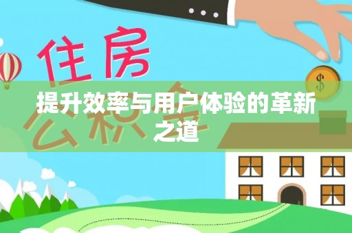 青秀提升效率与用户体验的革新之道