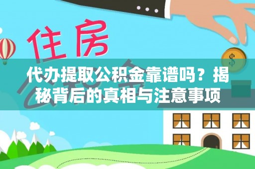 青秀代办提取公积金靠谱吗？揭秘背后的真相与注意事项