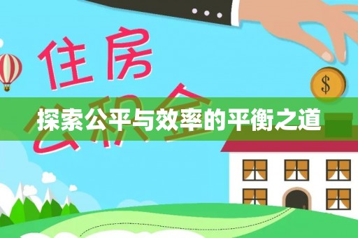 青秀探索公平与效率的平衡之道