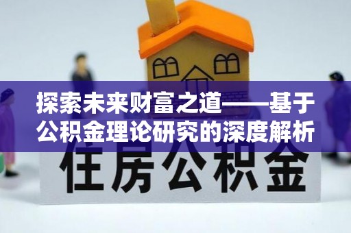 青秀探索未来财富之道——基于公积金理论研究的深度解析