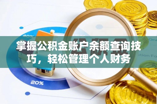 青秀掌握公积金账户余额查询技巧，轻松管理个人财务