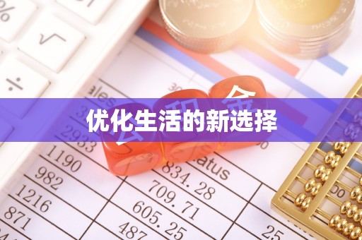 青秀优化生活的新选择