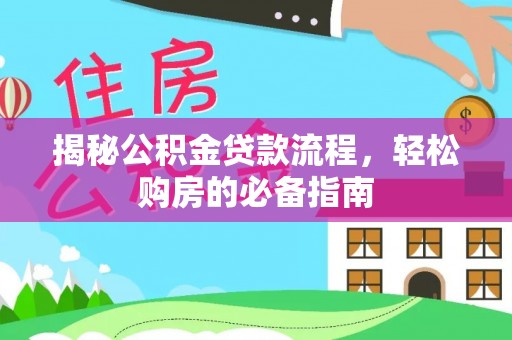 青秀揭秘公积金贷款流程，轻松购房的必备指南