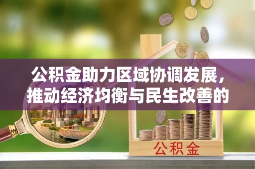 青秀公积金助力区域协调发展，推动经济均衡与民生改善的新引擎