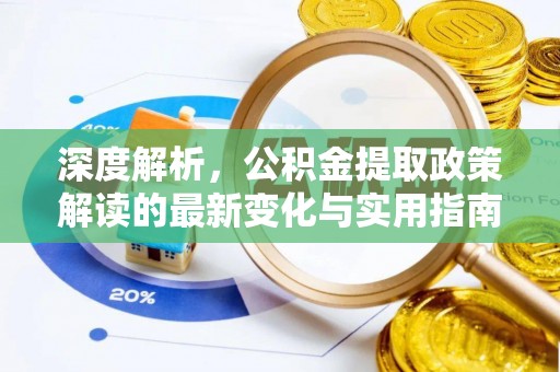 青秀深度解析，公积金提取政策解读的最新变化与实用指南