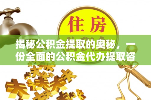 青秀揭秘公积金提取的奥秘，一份全面的公积金代办提取咨询指南