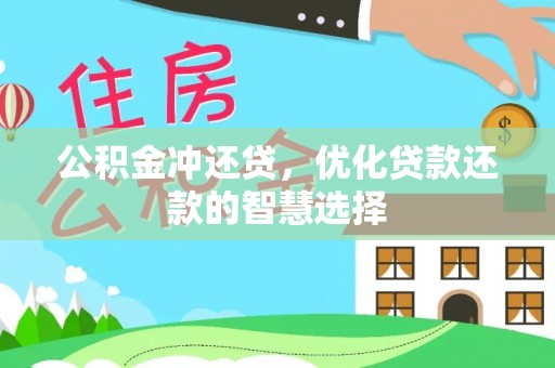 青秀公积金冲还贷，优化贷款还款的智慧选择