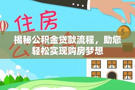 青秀揭秘公积金贷款流程，助您轻松实现购房梦想