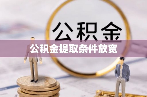 青秀公积金提取条件放宽