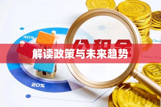 青秀解读政策与未来趋势