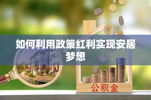 青秀如何利用政策红利实现安居梦想