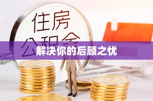 青秀解决你的后顾之忧
