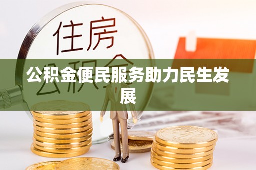 青秀公积金便民服务助力民生发展