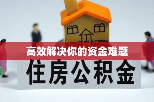 青秀高效解决你的资金难题