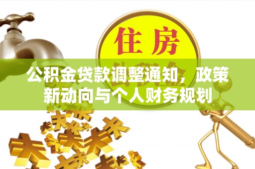 青秀公积金贷款调整通知，政策新动向与个人财务规划