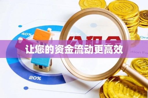 青秀让您的资金流动更高效