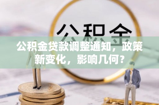 青秀公积金贷款调整通知，政策新变化，影响几何？