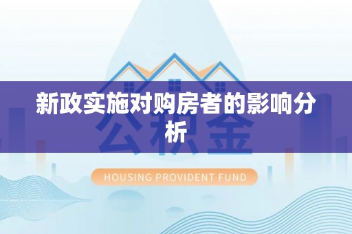 青秀新政实施对购房者的影响分析